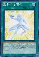 【遊戯王】ノーマル◇勝利の方程式