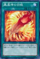 【遊戯王】ノーマル)魔法◆鳳凰神の羽根