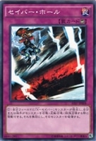 【遊戯王】ノーマル◇セイバー・ホール