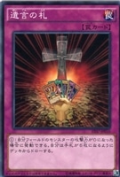 【遊戯王】ノーマル◇遺言の札