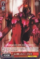 【ヴァイス】U◇心の闇 シルバー・クロウ