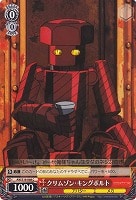 【ヴァイス】C◇クリムゾン・キングボルト