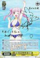 【ヴァイス】SP)サイン付◇常夏のひととき 恋緒
