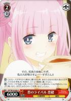 【ヴァイス】C◇恋のライバル 恋緒