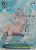 【ヴァイス】ＳＰ）サイン付◇航空母艦 信濃