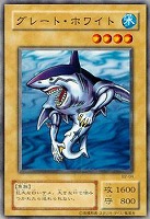【遊戯王】ノーマル)モンスター◆グレート・ホワイト