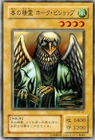 【遊戯王】ノーマル)モンスター◆本の精霊ホーク・ビショップ