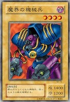 【遊戯王】ノーマル)モンスター◆魔界の機械兵