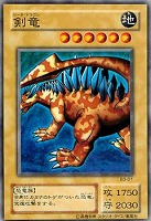 【遊戯王】ノーマル)モンスター◆剣竜
