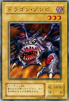 【遊戯王】ノーマル)モンスター◆ドラゴン・ゾンビ