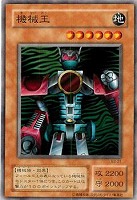 【遊戯王】ノーマル)モンスター◆機械王