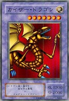 【遊戯王】ノーマル)融合◇カイザー・ドラゴン