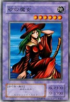 【遊戯王】ノーマル)融合◇砂の魔女