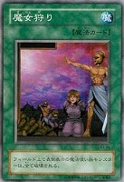 【遊戯王】ノーマル)魔法◆魔女狩り