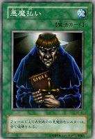 【遊戯王】ノーマル◇悪魔払い