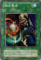 【遊戯王】ノーマル◇融合賢者