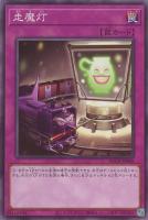 【遊戯王】ノーマルレア◇走魔灯