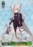 【ヴァイス】R◇春原ココナ