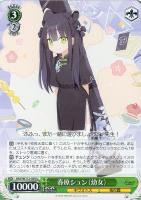 【ヴァイス】U◇春原シュン(幼女)
