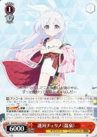 【ヴァイス】C◇連河チェリノ(温泉)