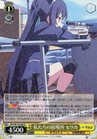 【ヴァイス】R◇私たちの居場所 セリカ