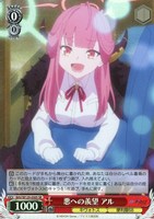 【ヴァイス】SR◇悪への羨望 アル