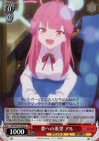 【ヴァイス】U◇悪への羨望 アル