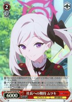 【ヴァイス】SR◇社長への期待 ムツキ