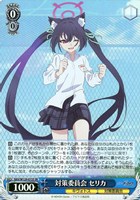 【ヴァイス】SR◇対策委員会 セリカ