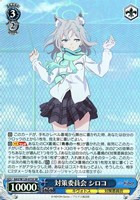 【ヴァイス】SR◇対策委員会 シロコ