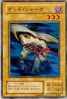 【遊戯王】ノーマル◇デッド・シャーク