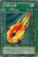 【遊戯王】ノーマル◇灼熱の槍
