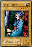 【遊戯王】ノーマル◇斬首の美女