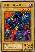 【遊戯王】ノーマル◇魔界の機械兵