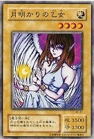 【遊戯王】ノーマル◇月明かりの乙女