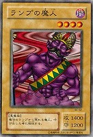 【遊戯王】ノーマル◇ランプの魔人