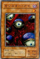 【遊戯王】ノーマル)モンスター◆モンスター・アイ