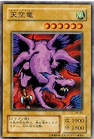 【遊戯王】ノーマル◇天空竜