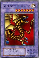 【遊戯王】ノーマル◇カイザー・ドラゴン