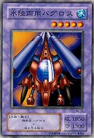 【遊戯王】ノーマル◇水陸両用バグロス