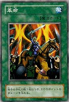 【遊戯王】ノーマル◇革命