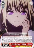 【ヴァイス】Ｕ◇夜の語らい 三角初華