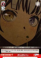 【ヴァイス】U◇がんばれパン