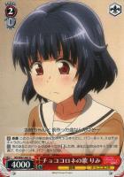 【ヴァイス】U◇チョココロネの歌 りみ