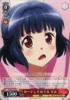 【ヴァイス】C◇カーテンぐるぐる りみ