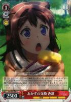 【ヴァイス】C◇おかずの交換 香澄
