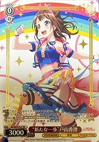 【ヴァイス】プロモ◇“新たな一歩”戸山香澄