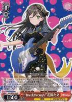 【ヴァイス】R)ノーマル仕様◇“Breakthrough!”花園たえ