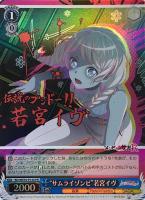 “サムライゾンビ”若宮イヴ[ホロ仕様]