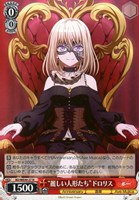 【ヴァイス】N◇“麗しい人形たち”ドロリス